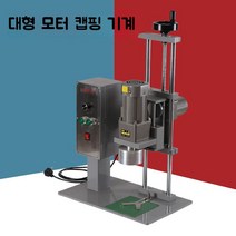 뚜껑 캡핑기 자동 캡핑 기계 병뚜껑 페트병 병 업소용 실링기 밀봉기 포장, B. 전기 캡핑기(대용량 모터)
