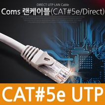COMS 랜선 다이렉트 랜 케이블 RJ45, 5M(C3150)