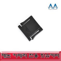 캐논 DSLR 핫슈커버 블랙 1개 호환용 ALLDA, [정품_상품선택^], 본품