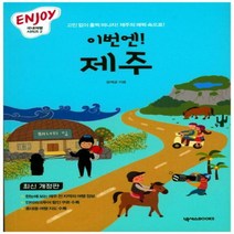 이번엔 제주 - 고민 없이 훌쩍 떠나자! 제주의 매력 속으로! (Enjoy 국내여행 시리즈 2)[개정판 ]