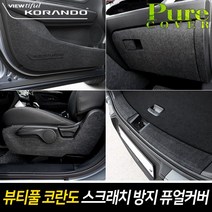 카이만 [뷰티풀 코란도] 실내 스크래치 방지 퓨얼커버, 트렁크매트 커버, 쌍용 뷰티풀코란도, 쌍용