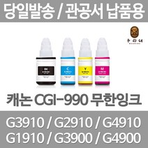 연아 캐논 GI3910잉크 사무용 G2900 G4910 깔끔한 출력 재생 오피스 공장직송 가정용 복합기, 1개입, GI 990 파랑색 관공서 납품용 무한 리필 호환 잉크 당일발송