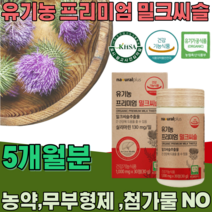 식약처 인증 스페인산 유기농 프리미엄 밀크씨슬 밀크시슬 실리마린 130mg 무 첨가 물 농약 부형제 없는 식물성 간 건강 기능 식품 영양 보충 제 파는곳 추천, 5