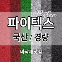 파이텍스 경량 국산 (1.8mX36m/1롤) 파이론텍스 부직포 레드카펫 행사장 전시장 매장 임시 바닥재 시공, 708 흑색