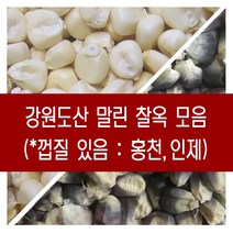 [다온농산] 강원도산 말린 흰찰옥 -2Kg- 홍천/인제/농가, 01_강원도산 말린 흰찰옥 2키로