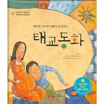 행복한 엄마랑 아빠가 들려주는 태교동화, 언어세상