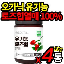 유기농 인증 로즈힙 파우더 무첨가 로즈힙열매 100% 폴란드산 organic 오가닉 가농 자연에서온 비타민 로주힙 물 차에 타 먹는 분말 가루 주스 쥬스 식약처 수입 인증 홈쇼핑, 120g X 4통 (할인적용)