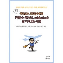 만화 대학교수 고위공무원의 1년연수 (안식년 sabbatical) 잘 다녀오는 방법 : 세계와 경쟁할 수 있는 절호의 기회를 확실하게 잡는다, 비피기술거래, 박기혁 지음, 이인성 그림