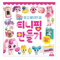 4살 5살 6살 여자 어린이 여아 딸 선물 창의력 집중력발달 티니핑 만들기 놀이 사고발달