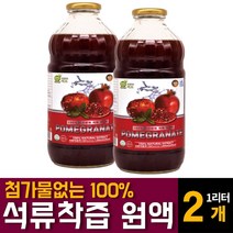 터키산 100% 첨가물없는 순수 석류 원액 NFC 착즙 농축액 액기스 액상 빨간 강 성류 성유즙 에스트로겐 POMEGRANATE 여성 여자 어머니 엄마 주부 영양제 추천, 1000ml 2개