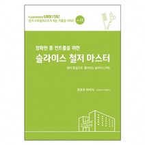 정확한 폼 컨트롤을 위한 슬라이스 철저 마스터:원리 중심으로 풀어보는 슬라이스커트, 드림북매니아
