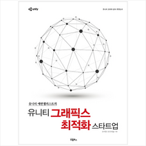 비엘북스 유니티 그래픽스 최적화 스타트업 + 미니수첩 증정