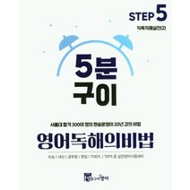 5분구이 영어독해의비법 Step5 직독직해실전(2):서울대 합격 300여 명의 한승훈영어 20년 강의 비법, 5분구이영어, 5분구이 영어독해의비법 Step5 직독직해실전(2), 한승훈(저),5분구이영어
