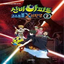 새책-스테이책터 [신비아파트 고스트볼X의 탄생 2]-서울문화사 편집부 지음, 신비아파트 고스트볼X의 탄생 2