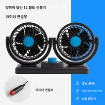 Z3JC 차량용 쌍두 선풍기 24V 대형 화물차 12V 냉방 자동차 usb 강력 냉각, Z3JC 12V 듀얼 헤드 블루-점연기 인터페이스