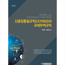 한국금융연수원 신용장통일규칙(UCP600)과 국제무역규칙 (5판) +미니수첩제공, 박세운