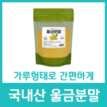 국내산 진도 울금 가루 분말 파우더 커큐민 비오틴 칼슘 인 엽산 비타민C 국산 진한 차 울금밥 500g 건강 먹는법 효능 뿌리 영양 간편 풍미, 500g  x 1팩