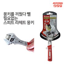 알스트롱 라체트 몽키 MG-200G (8인치) 벌림32mm 오토몽키 라체트몽키 스피드몽키 라체트렌치 렌치