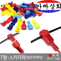 T형 스카치락(점프커넥터), 적색