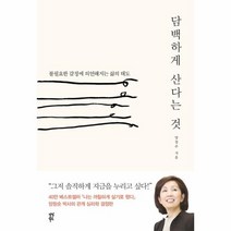 담백하게 산다는 것, 상품명