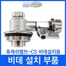 비데설치부품 후레쉬밸브-CS 비데설치용 수도아답터