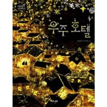 우주 호텔, 해와나무