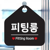 [바보사랑] 팻말 오픈 안내판 도어 사인물 표지판 제작 075피팅룸, 상품명:075피팅룸(오각20x20cm) / 색상:오각형화이트+문구그린단면