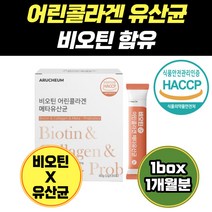 비오틴 음식 비타민 콜라겐 유산균 영양제 스틱 분말 밀크세라마이드 엘라스틴 낙산균 락토바실러스 비타민B 7세 홈쇼핑 키즈 가세리 신생아 프롤린 질 생 바이오텍스 플란타럼 어린이