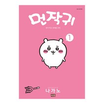 [미우] 먼작귀(먼가 작고 귀여운 녀석-치이카와) 1권, 단품