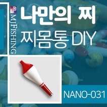엠제이피싱 NANO-031 반제품 찌몸통 찌만들기 나노찌, NANO-０３１-３, 1개