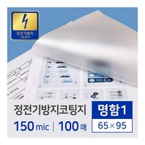 카피어랜드 정전기방지 코팅지/필름 명함1/150mic/100매/65X95, 65X95mm, 1권