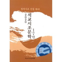 밀크북 2020 석교시조문학 17인 정격시조 선집 제3호, 도서, 9788997805884