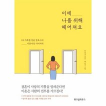 이제 나를 위해 헤어져요 1호가족법 전문변호사의 이혼사건 다이어리, 상품명