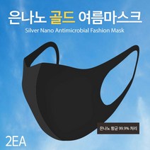 힘찬스토어_숨쉬기편한 여름용 은나노마스크 세탁가능 1장x2매입 빨아쓰는입체마스크 블랙마스크 스판마스크 재사용마스크 입체블랙마스크_힘찬Hcmar+ㅋ, 단일지정상품▷, 단일지정상품▷