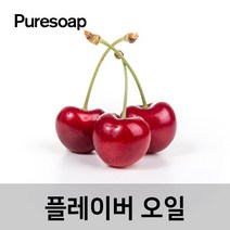 퓨어솝 체리 플레이버오일(cosmetic 등급) 립밤만들때첨가 캔들 디퓨져 화장품 만들기, 50ml