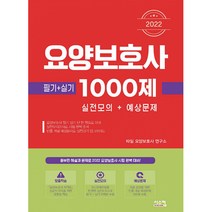 2022 요양보호사 1000제 실전모의 + 예상문제(필기+실기), 시스컴