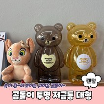투명 컬러 동전 지폐 곰돌이 저금통 모금통 대형, 본상품선택, 1