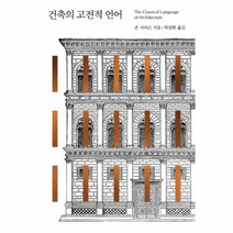 웅진북센 건축의 고전적 언어, One color | One Size@1