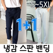 [1+1] 제시본 남자 냉감 바지 국민바지 스판 밴딩 시원한 여름 바지 아이스 빅사이즈 슬랙스