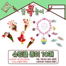 슈링클종이 슈링클 레진 아트 A4 10매 도톰두께 0.3mm 도안 키링만들기 초등만들기키트 KC인증 DIY KIT 돌봄교실 체험학습