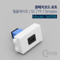 광패치 코드 포트 SC F-F Simplex Blue 커플러 키스톤 잭 분배함 장착 광점퍼 광케이블 연결 부품 벽장착 NA908