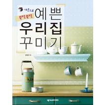내손으로 뚝딱뚝딱 예쁜 우리집 꾸미기, 넥서스BOOKS, 윤여원