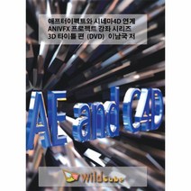 웅진북센 애프터이펙트와 시네마4D연계ANIVFX프로젝트강좌시리즈3D타이틀편 DVD 이남국저