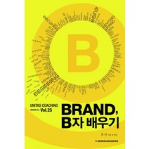 유니타스 브랜드 Vol 25: Brand B자 배우기, MORAVIANUNITAS, 편집부 저