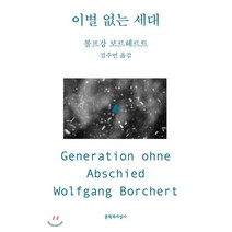 이별 없는 세대:, 볼프강 보르헤르트 저/김주연 역