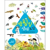 캠핑장 생태 도감 : 온 가족이 함께 보는 자연 백과사전, 스콜라
