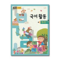 초등학교 교과서 구입 1학년 1학기 국어활동 1-1 (2023년), 단품