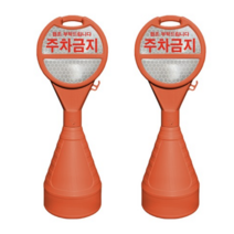 동광세이프티 원형 오뚜기 반사지 주차금지 표지판, 2개, 오렌지 색상