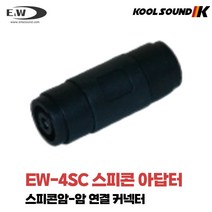 E&W EW 4SC 스피콘 암암 연결잭 커넥터