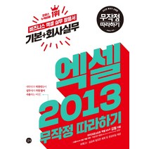 엑셀 2013 기본+회사실무 무작정 따라하기:비즈니스 엑셀 실무 활용서, 길벗